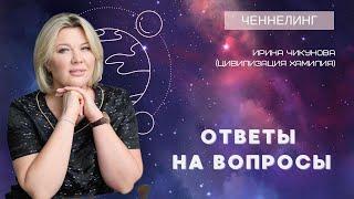 270 Ченнелинг "Ответы на вопросы" с Ириной Чикуновой (Хамилия), 9.02.2021