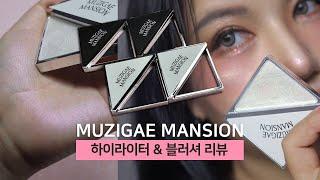 무지개맨션 신상! 하이라이터&블러셔 비교리뷰 | 핑크빔 추천 | 까마귀 모여라 muzigae mansion