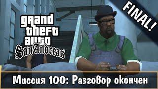 Прохождение GTA San Andreas - миссия 100 - Разговор окончен [FINAL]