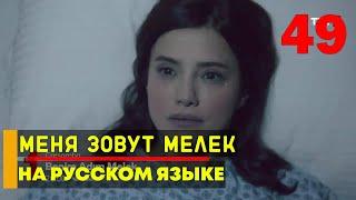 Меня зовут Мелек 49 серия русская озвучка - 2 фрагмент