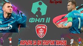 FIFA23 |РПЛ ФНЛ ФНЛ-2| Карьера за ФК Спартак Тамбов #fifa22 #fifa23