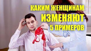 Каким женщинам изменяют мужчины чаще других 5 примеров