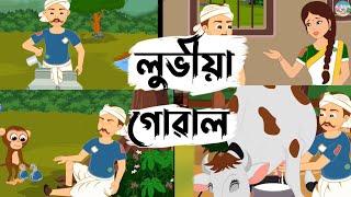 Assamese Story - লুভীয়া গোৱাল // Moral Story // Assamese Fairy Tale // Hadhu Nogori