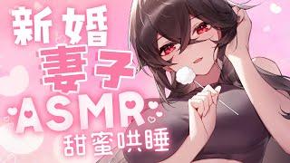 【情境式ASMR 20】歡迎回家，親愛的  累了有我，不用擔心唷！#asmr #中文音聲