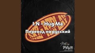 [RUS SUB/Перевод] I.N (Stray Kids) – Hug Me