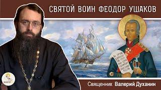 СВЯТОЙ ПРАВЕДНЫЙ ВОИН ФЕОДОР УШАКОВ.  Священник Валерий Духанин