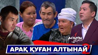 Астарлы ақиқат: Арақ қуған Алтынай-2