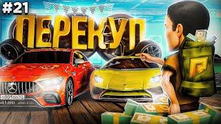 МИЛЛИОНЫ на ПЕРЕПРОДАЖАХ! Я - ПОЗНАЛ ПЕРЕКУП! ПУТЬ БОМЖА #21 в GTA RADMIR