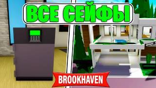 Все СЕЙФЫ в БРУКХЕЙВЕН, ГДЕ НАХОДЯТСЯ СЕЙФЫ BROOKHAVEN (Роблокс BrookHaven RP)