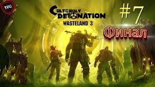 DLC Wasteland 3: Cult of the Holy Detonation. Стрим #7:  Финал.