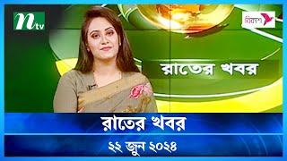 🟢 রাতের খবর | Rater Khboor | ২২ জুন ২০২৪ | NTV Latest News Bulletin