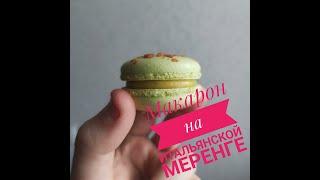 Макарон на итальянской меренге по рецепту Эрме I Macarons  I Makarons  0+