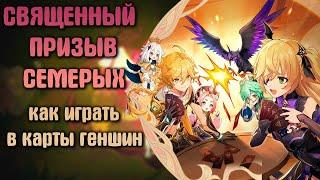 Священный призыв семерых - гайд на карточную игру в Genshin Impact