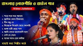 বাংলার লোকগীতি ও বাউল গান | Nonstop Baul Gaan | Baul Song | hit lokogiti song | baul hit song video