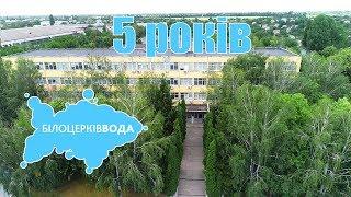 ТОВ "Білоцерківвода" 5 років!