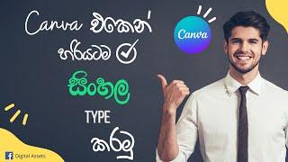 How to type sinhala in Canva -  Canva එකේ සිංහලෙන්  Type  කරමු