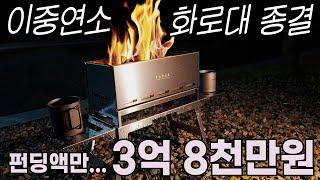 이번에도 품절대란 예고 중국도 카피를 포기한 역대급 이중연소 화로대  미니맥스 타닥플러스 심플리뷰