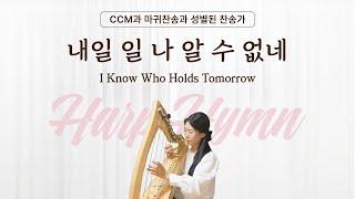 내일 일 나 알 수 없네 I Know Who Holds Tomorrow [Harp Hymn]