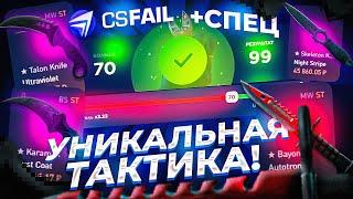 НОВАЯ УНИКАЛЬНАЯ ТАКТИКА НА CSFAIL! РАБОЧАЯ ТАКТИКА В 2023 ГОДУ НА КС ФЕЙЛ +СПЕЦ ПРОМО!