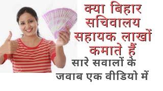 बिहार सचिवालय सहायक लाखों कमाते हैं |Salary, Job Profile, promotion  & every thing.