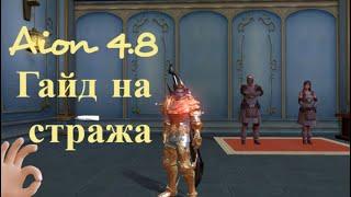 Гайд на стража в игре Aion 4.8 #СТРАЖ,СТИГМЫ,ЗАТОЧКА