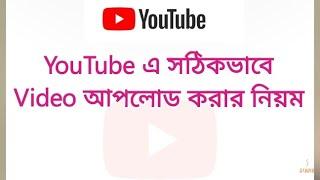 #youtube video upload right way #সঠিক পদ্ধতিতে YouTube channel এ ভিডিও আপলোড করার নিয়ম