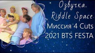 Озвучка Riddle Space_New! | Миссия 4 кадра BTS _ FESTA2021