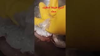 como limpiar pescado rápido|أسرع طريقة لتنظيف سمك  فقط 2دقائق