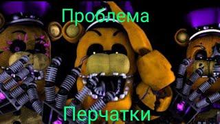 [SSR/FNAF/SFM/MEME]Проблема перчатки вождя на русском