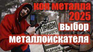 Какой металлоискатель купить в 2025 году для копа монет  чермета, металла.Коп металла- открыл сезон