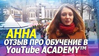 Аnna ОТЗЫВЫ О YouTube ACADEMY Станислав Чорней