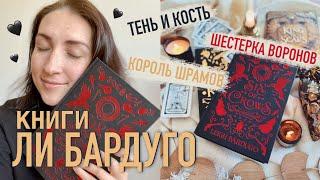 ГРИШАВЕРС ЛИ БАРДУГО | Что читать перед просмотром сериала  "Тень и кость" ️