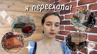 Я ПЕРЕЕХАЛА / процесс, тур по квартире