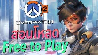 สอนโหลด Overwatch 2 ฟรี! - Free to Play