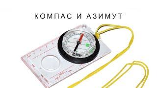 Работа с компасом, определение азимута и заданный азимут