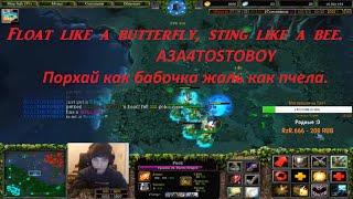 PUCK Float like a butterfly, sting like a bee. Порхай, как бабочка, жаль, как пчела. AZA dota