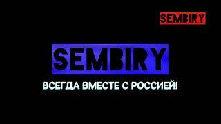 SEMBIRY — ВСЕГДА ВМЕСТЕ С РОССИЕЙ!