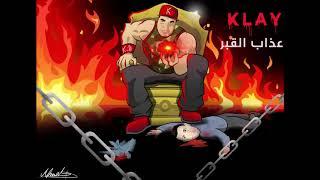 Klay - 3adheb el 9aber (Official Audio) | عذاب القبر