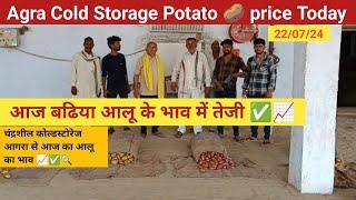 22 july आज के आलू भाव में जोरदार तेजी  agra ColdStorage Potato  rate today  #aloo #potatoprice