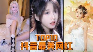 抖音美女排行榜TOP10 網紅歌手顏值榜單裏看看你最喜歡的歌手是不是第一名呢？