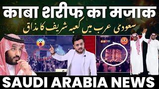 सऊदी में काबा शरीफ का मजाक || S@udi Arabia News Update || RazaGraphy Shorts