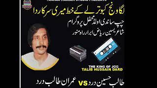 Laga wanj kabtoor lay k khth meri sarkar da (Talib Hussain drv vs imran talib chap sandi mehfil