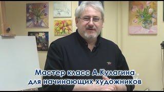 Мастер класс А.Кулагина для начинающих художников