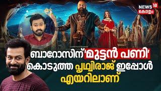 Mohanlal Directed Movie Barrozന്‌ ‘മുട്ടൻ പണി’ കൊടുത്ത Actor Prithviraj ഇപ്പോൾ എയറിലാണ്‌ | N18V