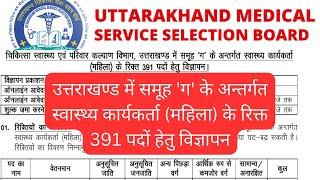 ukmssb new requirement 2024 | Uttrakhand ANM Vacancy 2024 Uttrakhand anm bharti 2024