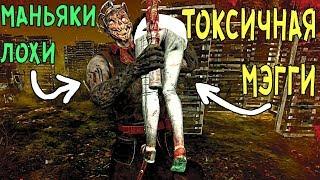 МАНЬЯКИ ЛОХИ VS ТОКСИЧНАЯ МЭГ DEAD BY DAYLIGHT