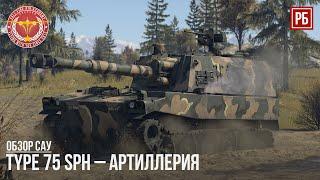 TYPE 75 SPH – АРТИЛЛЕРИЯ в WAR THUNDER