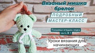 Вязаный мишка брелок  Плюшевая игрушка мишка  Мастер-класс часть 1.