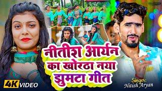 #Nitish Aryan का मगही गीत 2025 | Khortha Jhumta Song | नीतीश आर्यन | #New Khortha Song 2025