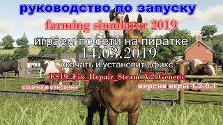 Farming Simulator 2019/запускаем игру по сети на пиратке от 14.03.2019